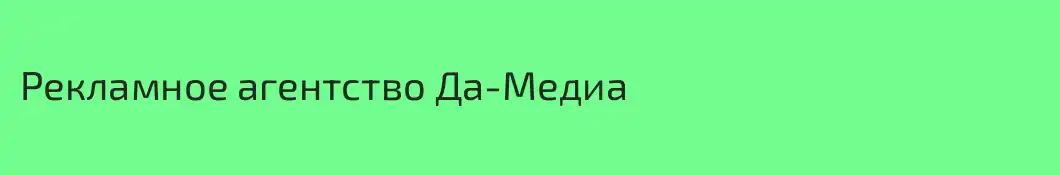 Рекламное агентство Да-Медиа